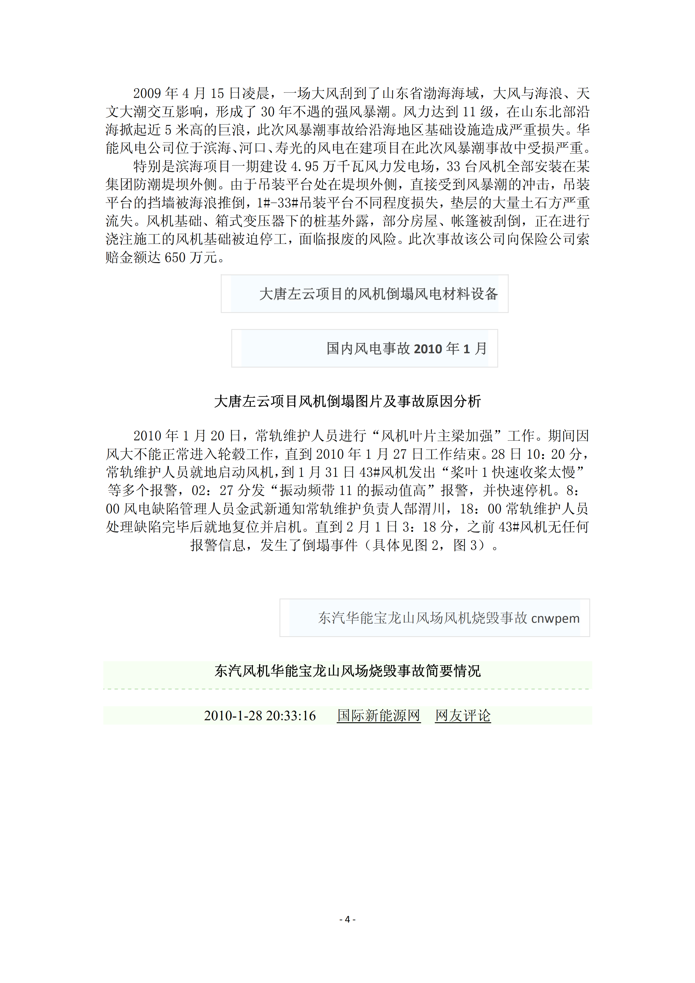 近年國(guó)內(nèi)外風(fēng)電事故報(bào)告_03.png
